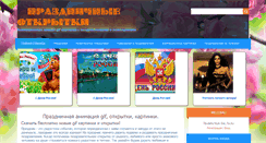 Desktop Screenshot of gifotkrytki.ru
