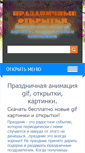 Mobile Screenshot of gifotkrytki.ru